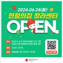 「헌혈의집 청라센터」개소안내 [2024.6.24.(월)개소예정] 이미지
