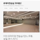 이대연습실 로제이 이미지