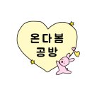 경원로55번길L | 부산 부케말리기 부케기프트 부케돌려주기 선물 추천 l 온다봄 (곰돌이마그넷 증정 이벤트)