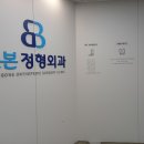 본본정형외과의원 이미지