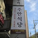 주안식당 - 세종특별자치시 | 주안식당