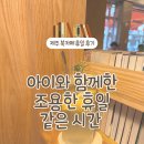제주의휴일 | 이번 달 두 번이나 찾은 제주시 북카페 휴일 후기