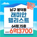 경북아파트건너 버스정류장 | 봉덕동 래미안웰리스트 64평 경매/ 대구시 남구 봉덕동 아파트 급매매보다 저렴 [2024타경125694]