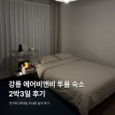 포남2동-2 | 강릉 에어비앤비 투룸 숙소 2박3일 후기