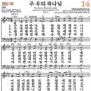 새찬송가 14장 - 주 우리 하나님 (듣기/ 가사/ 악보/ mp3) 이미지