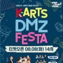 2023 K-ARTS DMZ FESTA 이미지