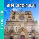 프랑스 리옹 여행 코스 리옹대성당 후기 + 숙소 호텔 맛집 추천