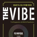 더바이브(THE VIBE)