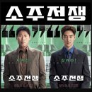 [최신 영화 리뷰] 소주전쟁 - 결말, 줄거리, 쿠키, 후기, 평점, 진로 실화, 감독, OTT