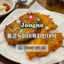 본 종로빈대떡