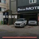 몽드림