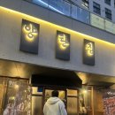 이천 하이닉스 구워주는 숙성 돼지고기 맛집 ‘양탄집’ 내돈내산 후기