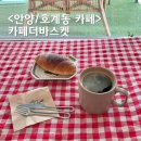 안양 호계동 카페더바스켓 분위기 좋은 동네카페