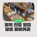 안중로8번길 | 평택안중읍빵집 추천, 24시간 운영 보넬 베이커리 맛집 후기