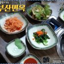 부산면옥 - 동래구 아시아드대로231번길 47 | 부산면옥