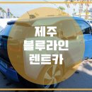 블루렌트카 티스토리