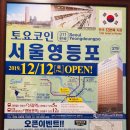 토요코인서울영등포 이미지