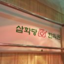 삼화당한의원 이미지