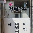 연산할매국수 이미지