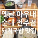 옛날아우내순대전주점 이미지