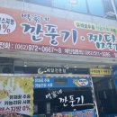 박가네 깐풍기 찜닭