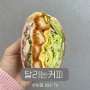 달리는커피첨단