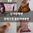 오엑스칩 내돈내산 편의점 먹방 후기