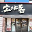 돼지한마리 | [평택 맛집] 소야돈 송탄직영점 돼지한마리 후기