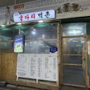 굴다리먹촌 이미지