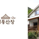 덕풍계곡펜션 이미지
