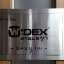 와이덱스보청기 | 대구보청기 어디서 상담받을지 고민 중이라면 와이덱스보청기 대구달서점 솔직후기