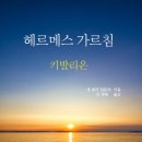 헤르메스