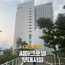 씨마크호텔 | 강릉 씨마크호텔 부대시설 이용 후기 (수영장, 사우나, 조식뷔페)