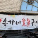 송가네숯불구이