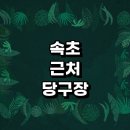 한성당구클럽 이미지