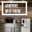 교촌치킨봉선 - 남구 봉선2로 85 | 교촌치킨봉선