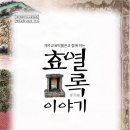 효열록 이미지