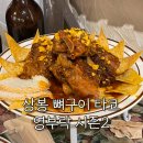 영부락상봉 | 상봉 맛집 영부락 시즌 2 뼈코 내돈내산 후기
