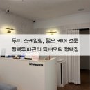 닥터모락 안성점 | 평택두피관리 전문 닥터모락 평택점 | 평택탈모 두피스케일링 지성두피 재방문 관리 후기