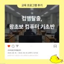 컴퓨터 기초반 | [프로그램후기] 컴맹탈출, 왕초보 컴퓨터 기초반