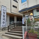 T DC마트 | 강릉 현지인 맛집 '회산장칼국수' 텁텁하지 않은 국물이 좋았던 장칼국수 맛집