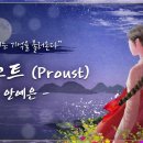 프루스트 - 안예은 이미지