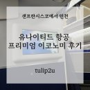 [유나이티드항공 프리미엄 이코노미 탑승 후기]샌프란시스코 → 인천