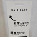 한명 상봉역점