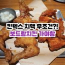 보드람치킨(일산킨텍스점) | [일산 킨텍스 치맥 데이트 맛집] 보드람치킨 솔직후기 겉바속촉 완벽한 데이트코스