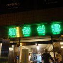 대삼식당 이미지
