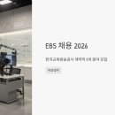 한국교육방송공사 - 7946 | EBS 채용 2026, 한국교육방송공사 계약직 5개 분야 모집 중 (마감임박)