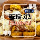 치킨클릭 | 푸라닭 콘소메이징 치킨 후기 기프티콘 사용방법