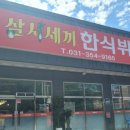 삼시세끼 한식뷔페 이미지