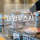 전주 효자동 신시가지 1,900원에 즐기는 회전 초밥 맛집, 마와루스시